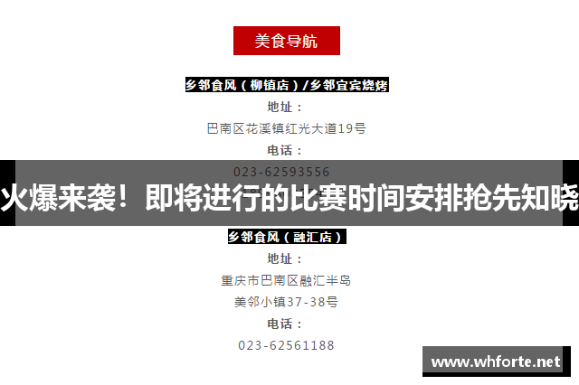 火爆来袭！即将进行的比赛时间安排抢先知晓