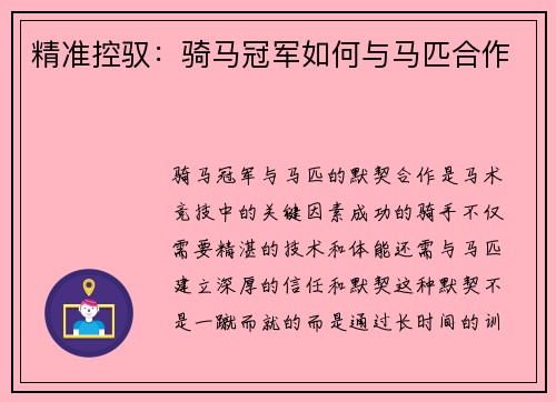 精准控驭：骑马冠军如何与马匹合作