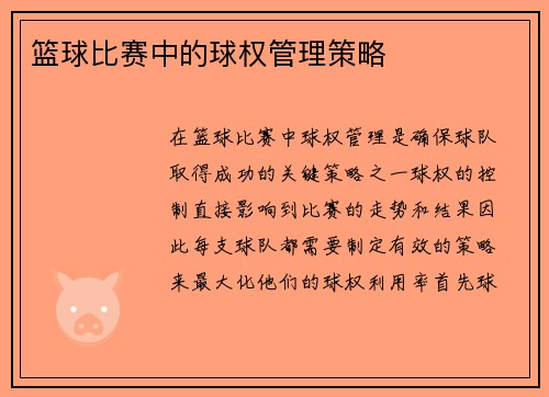 篮球比赛中的球权管理策略