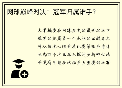 网球巅峰对决：冠军归属谁手？