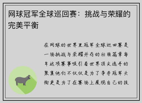 网球冠军全球巡回赛：挑战与荣耀的完美平衡