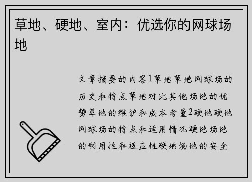 草地、硬地、室内：优选你的网球场地