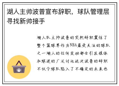 湖人主帅波普宣布辞职，球队管理层寻找新帅接手