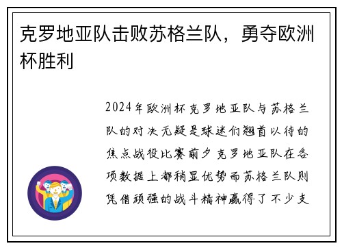 克罗地亚队击败苏格兰队，勇夺欧洲杯胜利