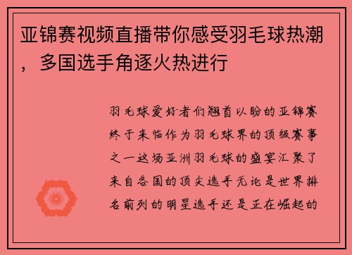 亚锦赛视频直播带你感受羽毛球热潮，多国选手角逐火热进行