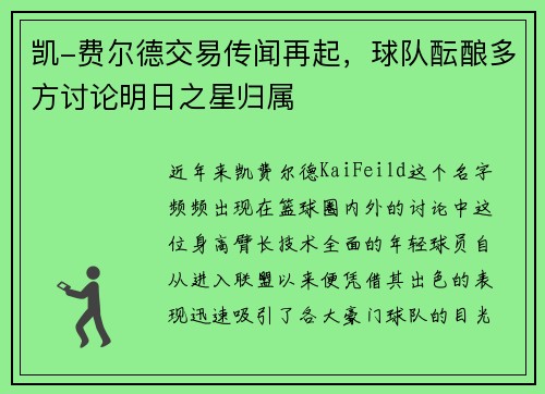 凯-费尔德交易传闻再起，球队酝酿多方讨论明日之星归属