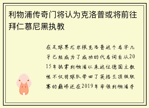 利物浦传奇门将认为克洛普或将前往拜仁慕尼黑执教