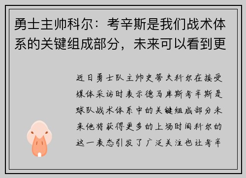 勇士主帅科尔：考辛斯是我们战术体系的关键组成部分，未来可以看到更多的上场时间