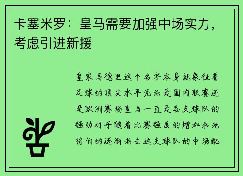 卡塞米罗：皇马需要加强中场实力，考虑引进新援