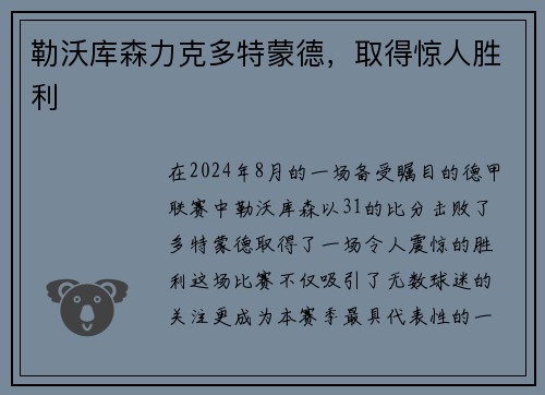 勒沃库森力克多特蒙德，取得惊人胜利