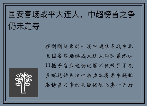 国安客场战平大连人，中超榜首之争仍未定夺