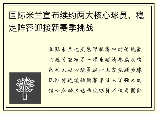 国际米兰宣布续约两大核心球员，稳定阵容迎接新赛季挑战