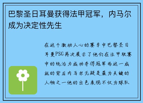 巴黎圣日耳曼获得法甲冠军，内马尔成为决定性先生